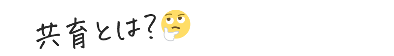 共育とは