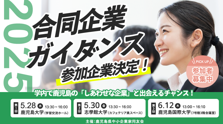参加企業案内_2025年度合同企業ガイダンス